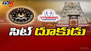 సిట్ దూకుడు  SIT Team Investigation On Tirumala Laddu Over Adulterated Ghee | Tirumala | TV5 News