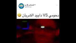 دحومي999 ضد داوود الشريان 😂