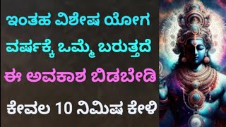 ಈಗ ನಡೆಯುತ್ತಿರುವ ವೈಶಾಖ ಮಾಸಲ್ಲಿ ಹೀಗೆ ಮಾಡಿ |ಈ ಅವಕಾಶ ಬಿಡಬೇಡಿ|Powerful Lord Vishnu  | KANNADA ||