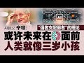 ai教父大胆预测未来趋势 未来30年内ai致人类灭绝机率达20% 新闻报报看 29 12 2024