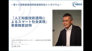 「人工知能技術適用によるスマート社会実現」事業概要説明