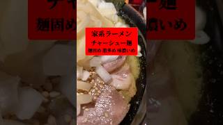 家系ラーメン チャーシュー麺 麺固め 脂多め 味濃いめ