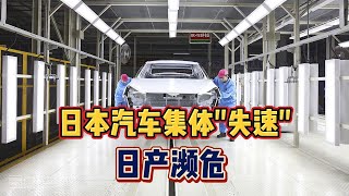 日本汽车集体 “失速”， 日产濒危！