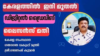 ഡിജിറ്റൽ ഡ്രൈവിങ് ലൈസൻസ് ഡൗൺലോഡ് ചെയ്യുന്ന രീതി/ഗതാഗത വകുപ്പ് മന്ത്രി.ശ്രീ.ഗണേഷ് കുമാർ.