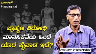 ಸಮಾಜದಲ್ಲಿ ಬ್ರಾಹ್ಮಣ ದ್ವೇಷ ಹರಡಿದ ಕ್ರಿಶ್ಚಿಯನ್ ಮಿಷನರಿ | ರಾಬರ್ಟ್ ರೊಸಾರಿಯೋ