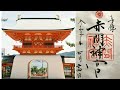 【自転車探訪】西國街道山陽道 25 最終回「下関みもすそ川公園から亀山八幡宮」