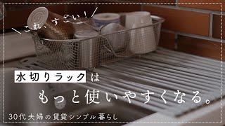 本気で水切りラックを使いやすくする、２年越しの改善点。メッシュの水切りカゴ/DAISOのスチールラック