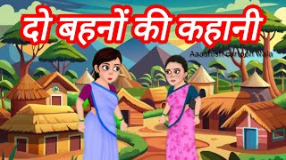 दो बहन📍बड़ी बहन का प्यार ⛓️ दो बहनों की कहानी 🖇 two sisters || sisters love || sister's story ||