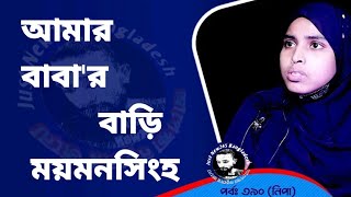 আপন ঠিকানা পর্ব(৩৯০) নিপা_Apan Thikana_390_Nepa_Just New245 Bangladesh