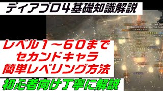 ディアブロ４初心者向け解説『セカンドキャラ育成　即レベル６０まで上げる方法　 ディスコードメンバー募集中』PC.PS.XBOX【diablo4】