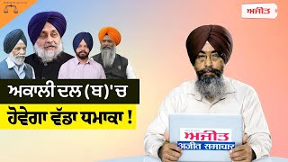 #LIVE :- Akali Dal (ਬ) 'ਚ ਹੋਵੇਗਾ ਵੱਡਾ ਧਮਾਕਾ !