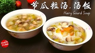 简易汤水❤️节瓜粒汤.汤饭❤️Hairy Gourd Soup Easy Recipe (清热消暑 清甜 简单 快捷 | Simple and Delicious Chinese Soup)