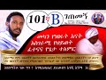 101ኛ b memihir tesfaye abera getemeng ገጠመኝየመካኗ ሴት ስቃይና ተአምር በመምህር ተስፋዬ አበራ