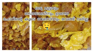 മുട്ടയും സോയാബീനും ഉണ്ടോ. ചോറിന്റെ കൂടെ പെട്ടന്ന് തയ്യാറാക്കി യടുക്കാം 😊🤤🤤