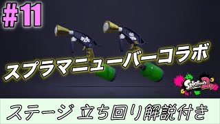 【ガチホコステージ解説】勝ちたい人の教科書#11 スプラマニューバーコラボ