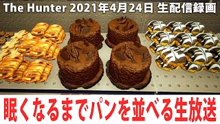 眠くなるまでひたすらパンを並べる生放送（全種類制覇を目指します) 最新のパン屋シミュレーター 【Bakery Shop Simulator 生放送 2021年4月24日】