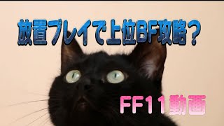 【FF11】放置プレイでどこまで勝てる？上位BFに挑戦！