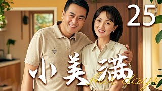 【高分都市剧】小美满 25 | 小儿子面临人生选择，家人给予建议 | 主演：张嘉译、朱媛媛