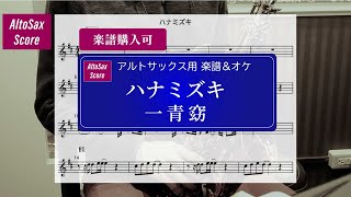 【AltoSax楽譜＆オケ】ハナミズキ / 一青窈 ＜Key=D（＃2）＞