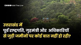 उत्तराखंड में इन रसूखदारों की जमीन पर क्यों बात नहीं करती सरकार | #uttarakhand #bhukanoon #politics