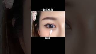 卧蚕眼妆，一可看就会。眼妆