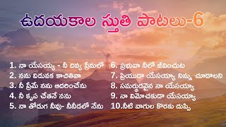 ఉదయకాలం క్రైస్తవ స్తుతి ఆరాధన పాటలు - 6  హృదయాలను ఉత్తేజపరిచి పాటలు