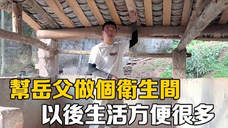 老房子改造，幫岳父做個衛生間，以後上廁所洗澡就能好好享受了【阿偉燕子旅行記】