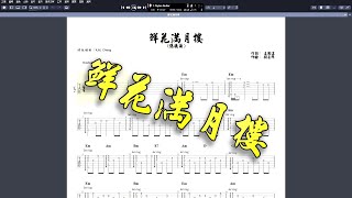 結他指彈 張德蘭 【鮮花滿月樓】GP 編輯