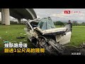 【翻落畫面】影片曝光！酒駕自撞高架護欄 休旅車墜20公尺駕駛亡