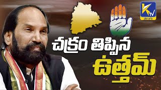 చక్రం తిప్పిన ఉత్తమ్ | Telangana Congress | Uttam | #ktvtelugu