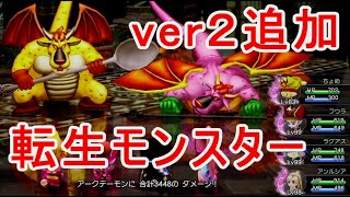 転生モンスター【ドラクエ10オフライン】ver2追加すべて全種類まとめ出現場所攻略