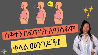 ስቅታን በፍጥነት ለማስቆም ቀላል መንገዶች| Easy ways to stop hiccup