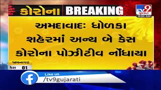 Ahmedabad: 2 more test positive for coronavirus in Dholka| TV9News