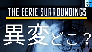 【The Eerie Surroundings】異変を探せ！