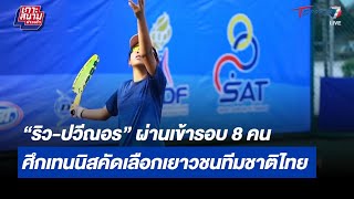 “ริว-ปวีณอร” ผ่านเข้ารอบ ศึกเทนนิสคัดเลือกเยาวชนทีมชาติไทย | เกาะสนามข่าวเช้า l 24ม.ค66 | T Sports 7