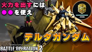 【バトオペ２】射撃も格闘も強いオールラウンダー！！最強の支援機【デルタガンダム】