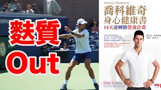 Djokovic的成功秘訣，竟然是不吃小麥？喬科維奇身心健康書│傑森打網球│