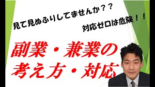 副業・兼業への考え方・対応～年々増える希望者へスムーズに対応するために～