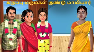 கருப்பு மருமகள் குண்டு மாமியார் | tamil moral  stories | bed time stories | aha tv