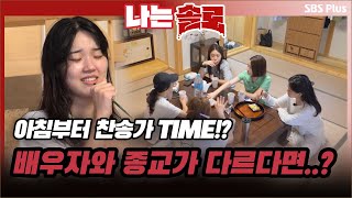 아침부터 찬송가 TIME~? 배우자와 종교가 다르다면..?ㅣ나는솔로 EP.70ㅣSBSPLUSㅣ매주 수요일 밤 10시 30분 방송