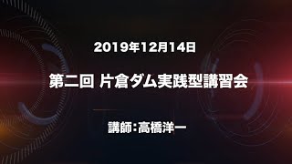 高橋洋一・第二回片倉ダム実践型講習会