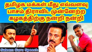 திமுகவை வாழ்த்திய பாமக தொண்டர் | தமிழக மக்கள் மீது எவ்வளவு பாசம்  நன்றி நன்றி | Saleem Guru Speech..