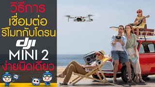 Dji Mini 2 วิธีการเชื่อมต่อรีโมทกับโดรน แบบง่ายนิดเดียว !