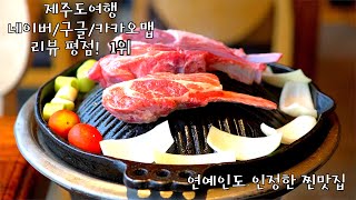 제주도여행~제주맛집 네이버/구글/카카오맵 ^^ 리뷰평점 1위                                      연예인도 인정한 찐맛집