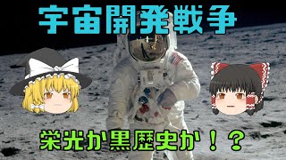 【ゆっくり解説】宇宙開発戦争とは何か？