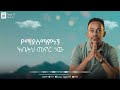 “አግዘኝ” ያፌት ሰለሞን agizegn yafet solomon track 11