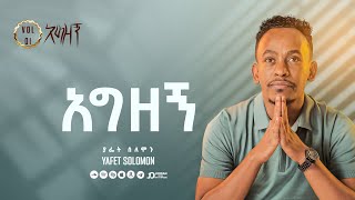 “አግዘኝ” ያፌት ሰለሞን || Agizegn Yafet Solomon Track 11