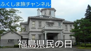 福島県民の日【８月２１日】