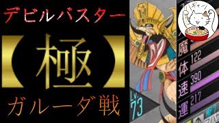 【D2メガテン】極ガルーダ戦！神の手羽先炸裂!!【デビルバスター極】