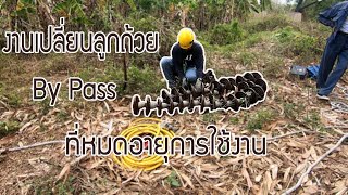 งานเปลี่ยนลูกถ้วยเก่า By Pass ที่หมดอายุจากการใช้งาน